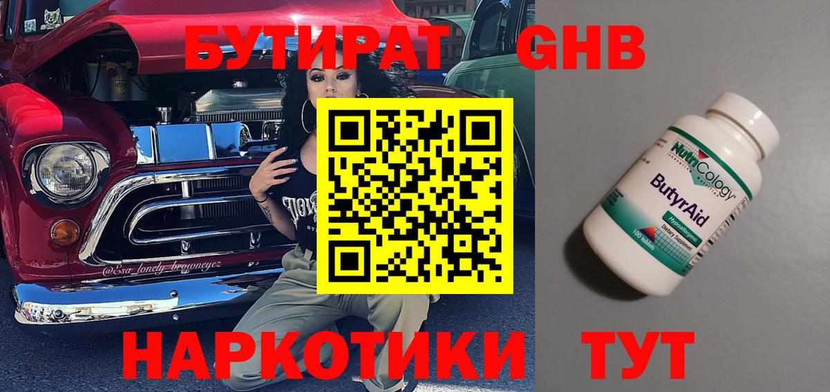 БУТИРАТ бутандиол  Вход с VPN  Тара 